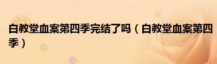 白教堂血案第四季完结了吗(白教堂血案第四季)