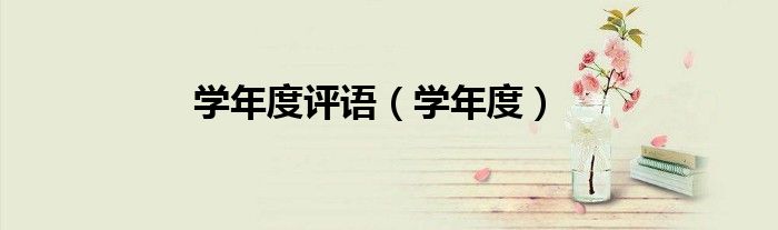 学年度评语（学年度）