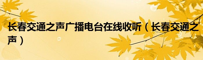 长春交通之声广播电台在线收听(长春交通之声)