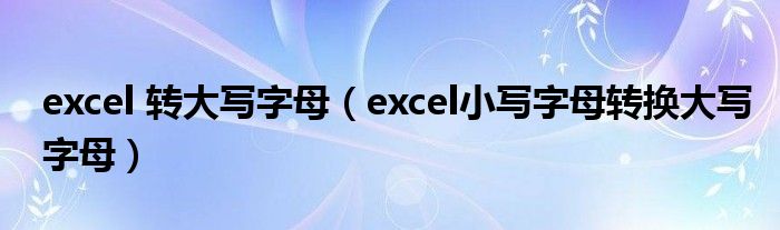 excel 转大写字母(excel小写字母转换大写字母)