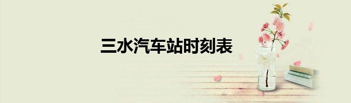 三水汽车站时刻表