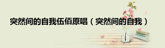 突然间的自我伍佰原唱(突然间的自我)