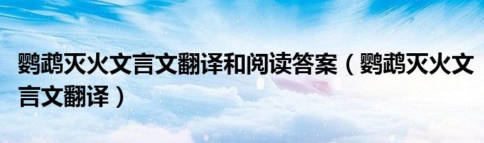 鹦鹉灭火文言文翻译和阅读答案(鹦鹉灭火文言文翻译)