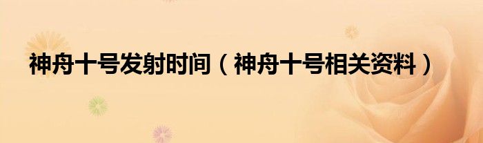 神舟十号发射时间(神舟十号相关资料)
