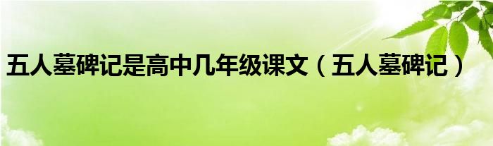 五人墓碑记是高中几年级课文(五人墓碑记)