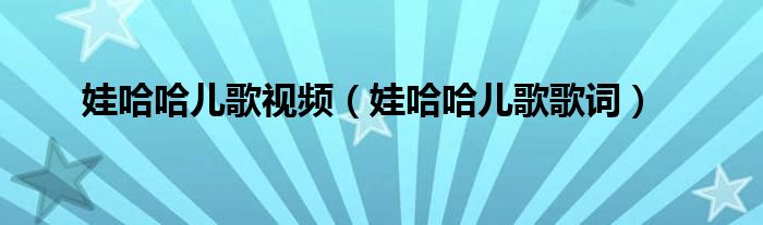 娃哈哈儿歌视频(娃哈哈儿歌歌词)