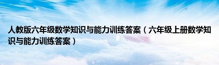 人教版六年级数学知识与能力训练答案(六年级上册数学知识与能力训练答案)