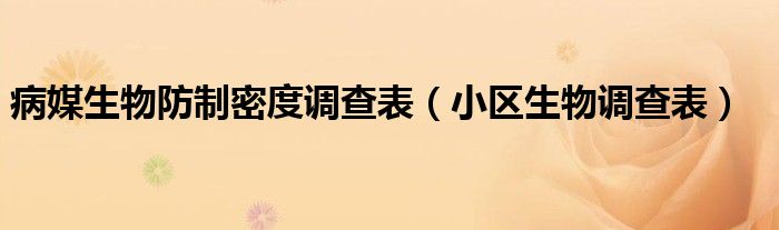 病媒生物防制密度调查表(小区生物调查表)