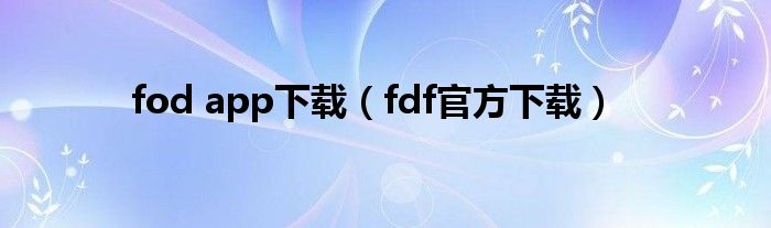 fod app下载(fdf官方下载)