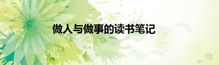 做人与做事的读书笔记