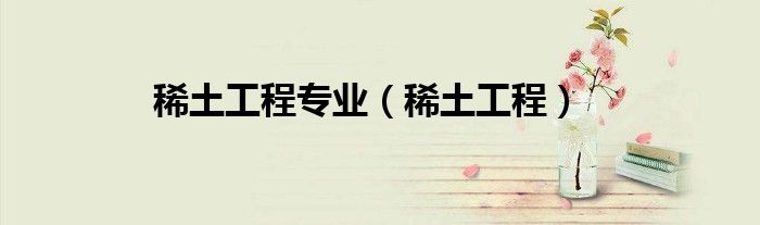 稀土工程专业（稀土工程）