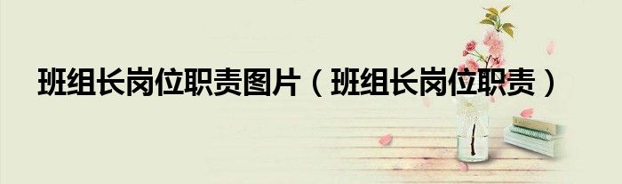 班组长岗位职责图片(班组长岗位职责)