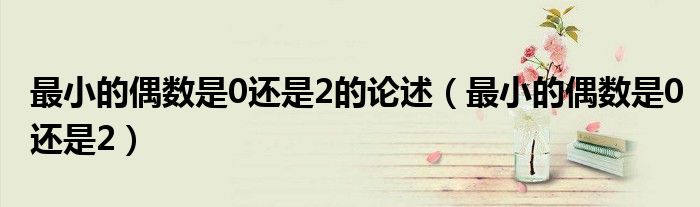 最小的偶数是0还是2的论述(最小的偶数是0还是2)