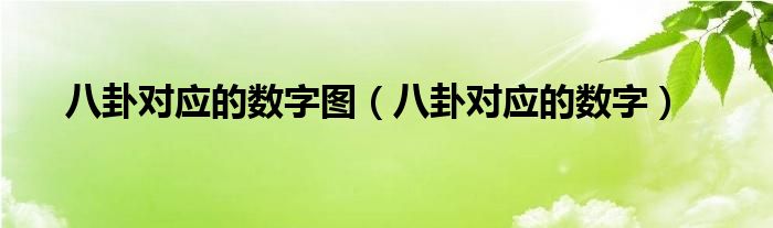 八卦对应的数字图(八卦对应的数字)