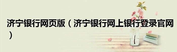 济宁银行网页版(济宁银行网上银行登录官网)