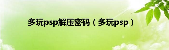 多玩psp解压密码(多玩psp)