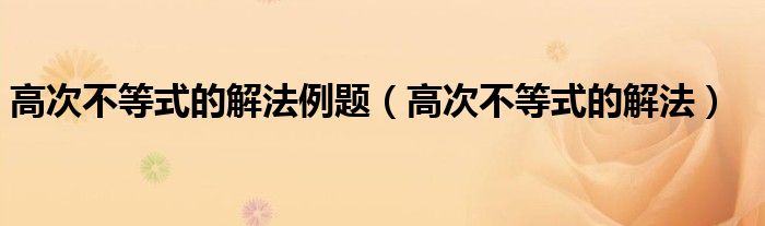 高次不等式的解法例题(高次不等式的解法)