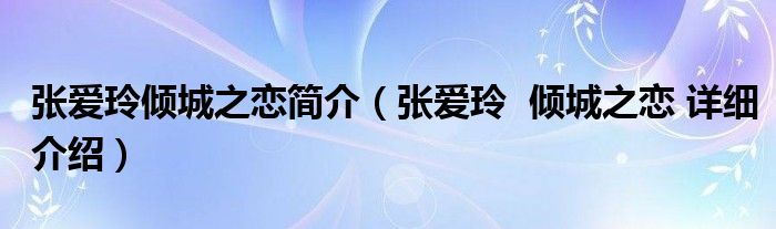 张爱玲倾城之恋简介(张爱玲 倾城之恋 详细介绍)