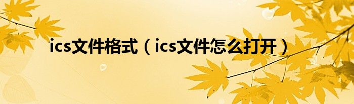 ics文件格式(ics文件怎么打开)