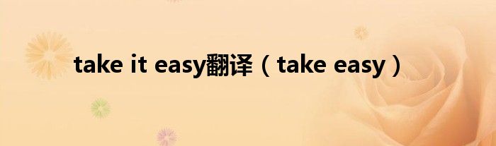 take it easy翻译(take easy)