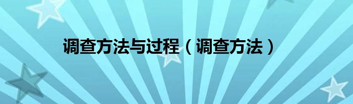 调查方法与过程(调查方法)