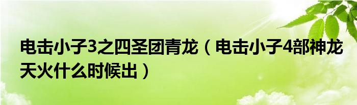 电击小子3之四圣团青龙(电击小子4部神龙天火什么时候出)