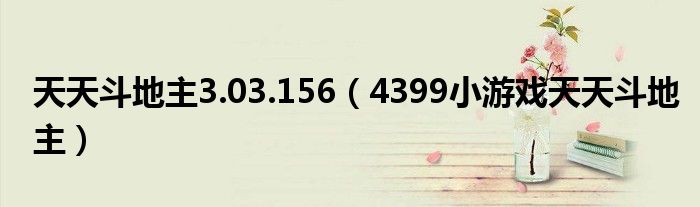 天天斗地主3.03.156(4399小游戏天天斗地主)