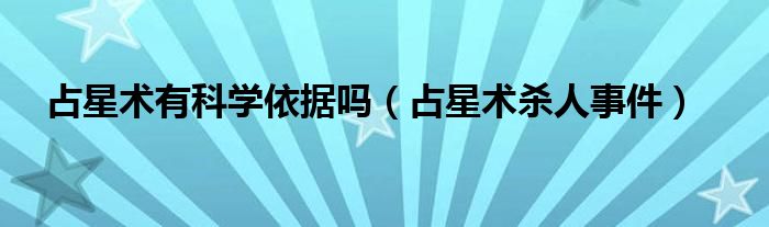 占星术有科学依据吗(占星术杀人事件)