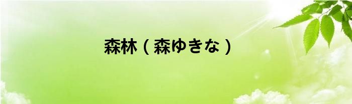 森林（森ゆきな）