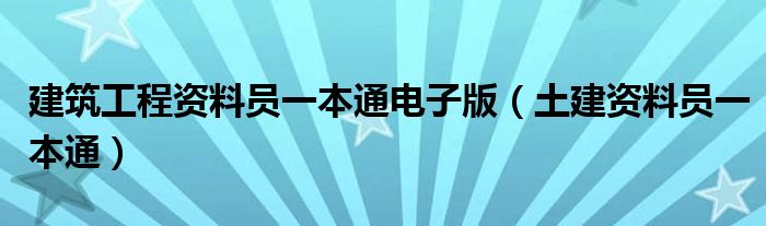 建筑工程资料员一本通电子版(土建资料员一本通)