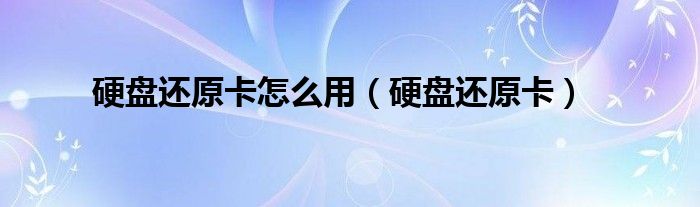 硬盘还原卡怎么用(硬盘还原卡)