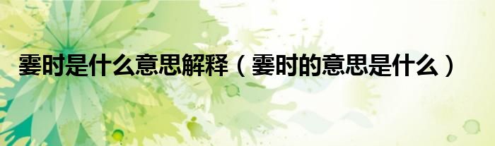 霎时是什么意思解释(霎时的意思是什么)
