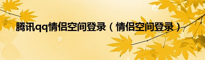 腾讯qq情侣空间登录(情侣空间登录)