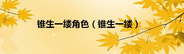 锥生一缕角色（锥生一缕）