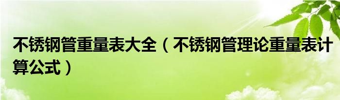 不锈钢管重量表大全(不锈钢管理论重量表计算公式)