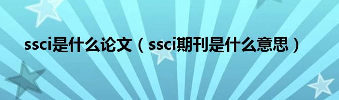 ssci是什么论文(ssci期刊是什么意思)