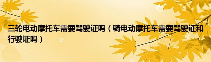 三轮电动摩托车需要驾驶证吗(骑电动摩托车需要驾驶证和行驶证吗)