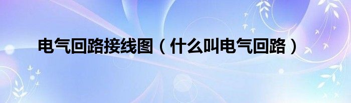 电气回路接线图(什么叫电气回路)