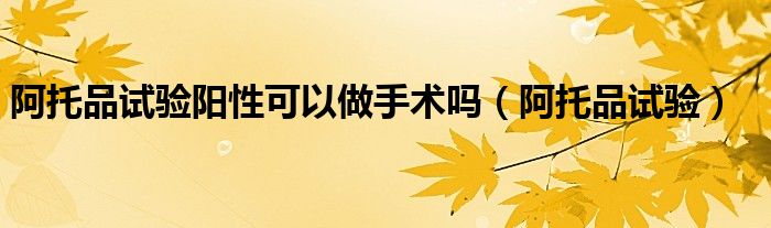 阿托品试验阳性可以做手术吗(阿托品试验)