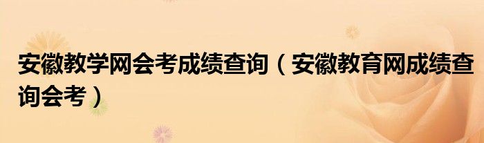 安徽教学网会考成绩查询(安徽教育网成绩查询会考)