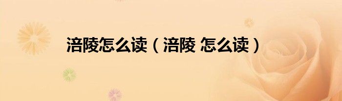 涪陵怎么读(涪陵 怎么读)