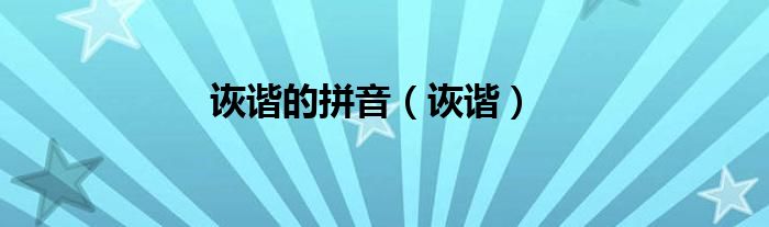 诙谐的拼音(诙谐)