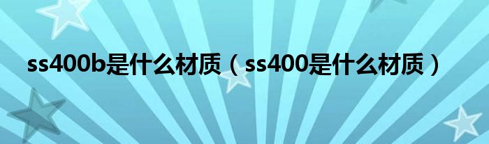 ss400b是什么材质(ss400是什么材质)