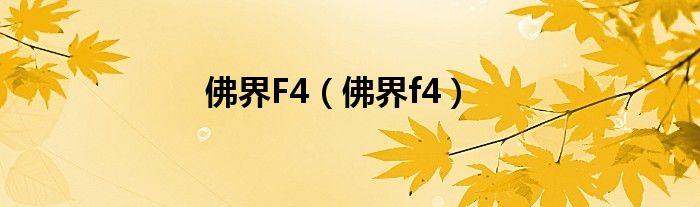 佛界F4（佛界f4）