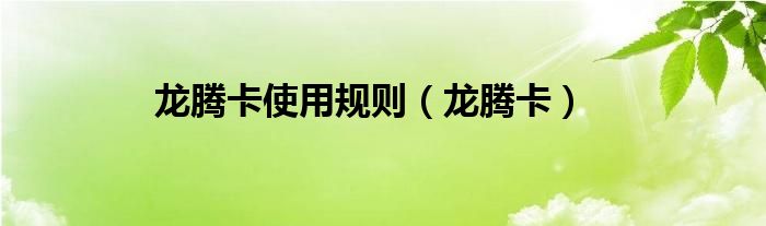 龙腾卡使用规则（龙腾卡）