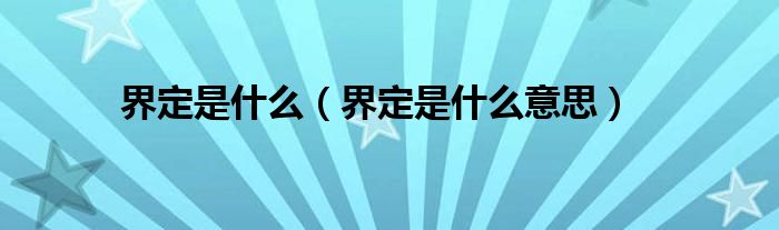 界定是什么(界定是什么意思)