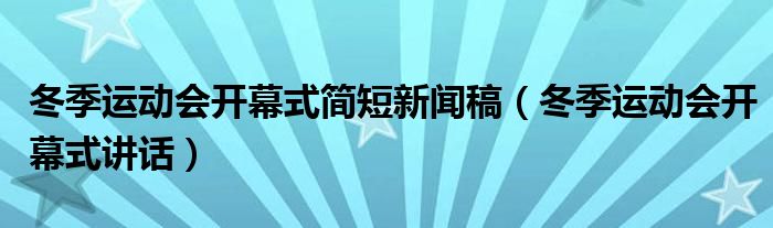 冬季运动会开幕式简短新闻稿(冬季运动会开幕式讲话)