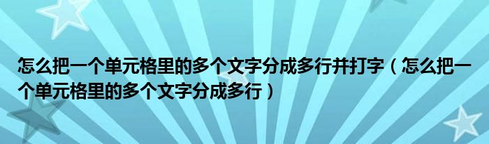 怎么把一个单元格里的多个文字分成多行并打字(怎么把一个单元格里的多个文字分成多行)
