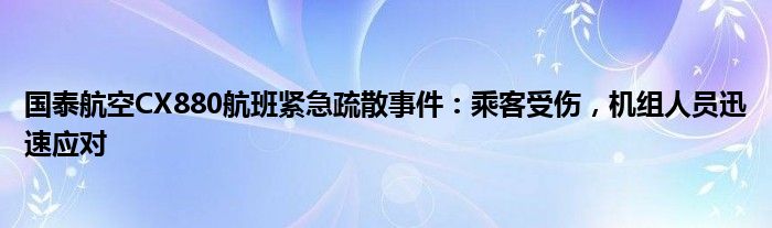 国泰航空CX880航班紧急疏散事件:乘客受伤,机组人员迅速应对