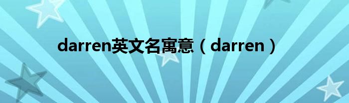 darren英文名寓意(darren)